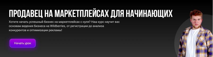 [Егор Куракин] Продавец на маркетплейсах для начин_0.png